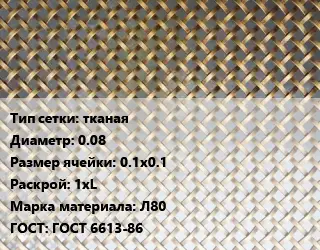 Сетка латунная тканая d=0.08 Ячейка: 0.1х0.1 1хL Марка: Л80 ГОСТ: ГОСТ 6613-86